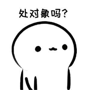 处对象表情包完整版下载