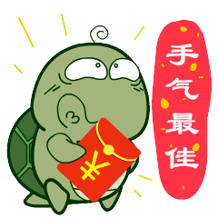 求虐啊龟毛君红包篇微信表情第四期