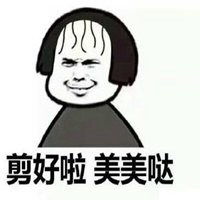 剪头发表情包微信头像图片大全