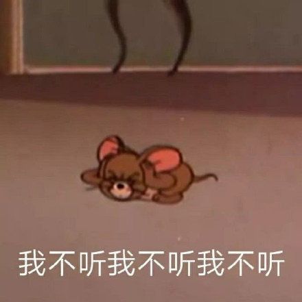 猫和老鼠表情包我不听我不听
