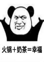 火锅奶茶幸福什么什么什么系列表情包我你爱情红包礼物原谅表情包下载乐游网游戏下载