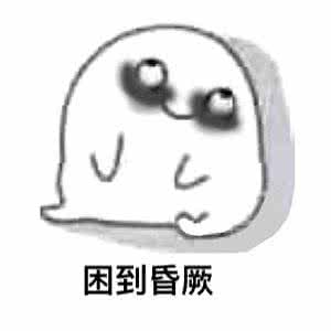 精神抖擞表情包熊猫眼代沟