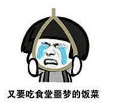 开学第一天扎心表情包下载开学第一天扎心表情包高清无水印极光下载站