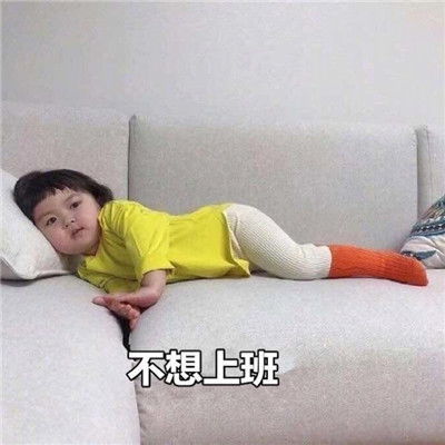2021五一假期结束的表情包不想起床上班好痛苦