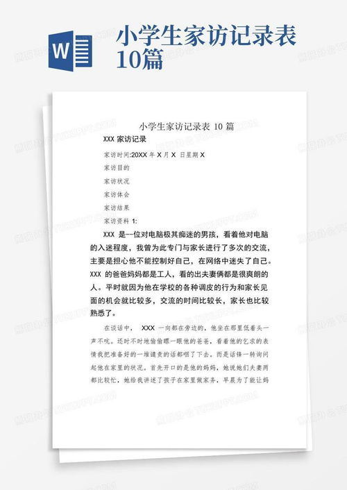 小学生家访记录表10篇word模板下载编号lvyzxrnv熊猫办公
