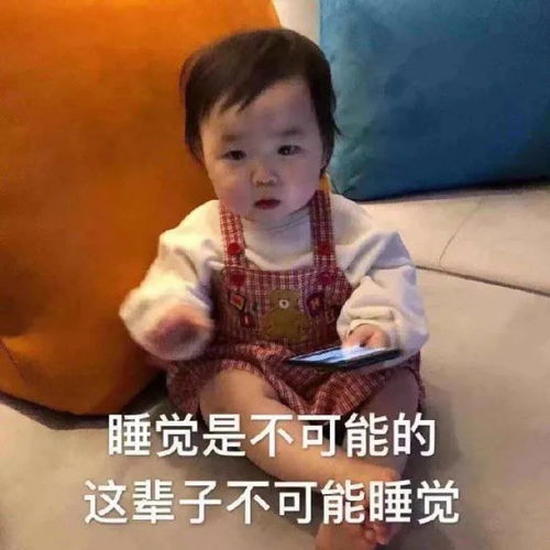 表情包睡觉是不可能的,这辈子都不可能