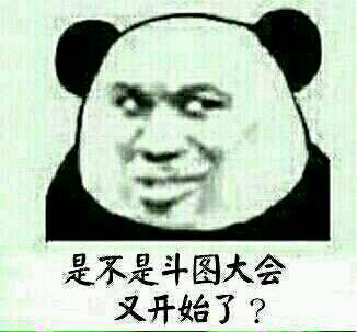 斗图表情包,经常斗图是怎样一种体验