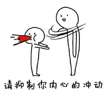 请平静你骚动的内心表情包无水印版