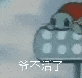 表情包咕噜噜噜噜噜噜