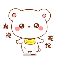 要抱抱表情包