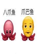 八爪鱼爪巴鱼表情包再见渣男表情包下载乐游网游戏下载