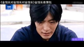 这段太搞笑了金馆长表情包出处,看一次笑一次