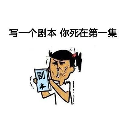 表情包翻翻剧本,看你还能活多久