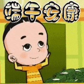 2020端午节祝福语微信表情包合集