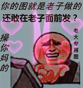 老大专用图