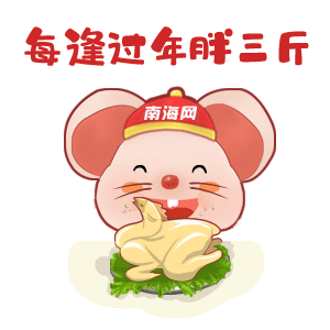 南海网春节策划述春萌翻了鼠小宝系列表情包正式推出