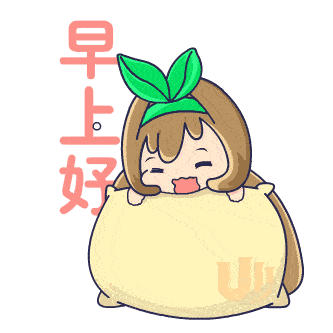 可爱又有趣早安动态表情包