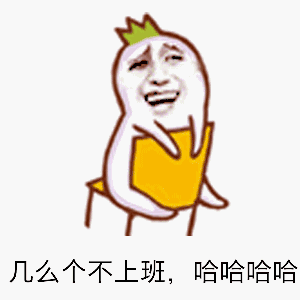 叫人起床的表情包 gif中招