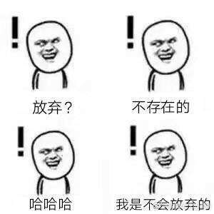 我是不会放弃的表情包哪里有我是不会放弃的表情包分享