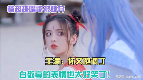 杨超越唱歌被嫌弃,王濛你又跑调了,白敬亭的表情也太好笑了