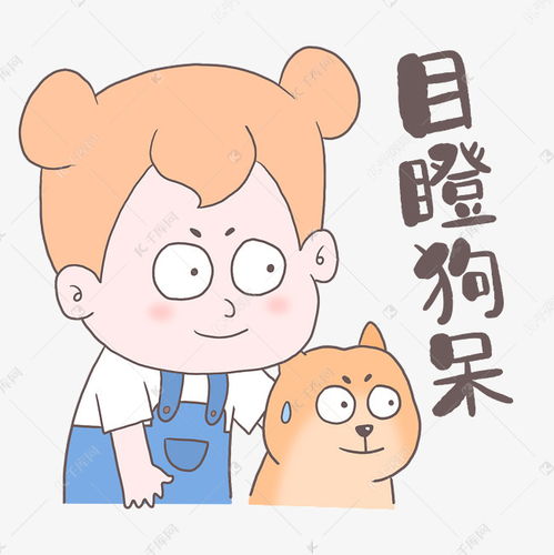 目瞪狗呆表情素材图片免费下载千库网