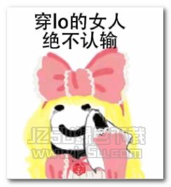 穿lo的女人绝不认输表情图片穿lo的女人绝不认输表情包完整版jz5u绿色下载站
