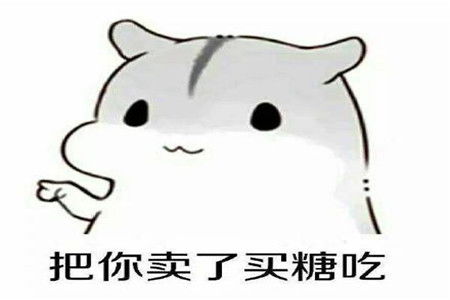 撩妹表情包全套萌图幽默段子