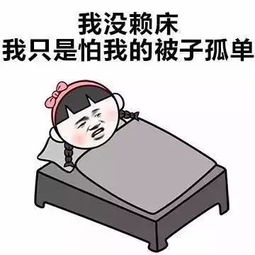 该起床了你还有什么理由,不起床努力吗