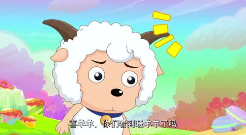 洋洋得意喜羊羊变成淑女的暖羊羊