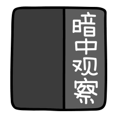 小招喵表情包