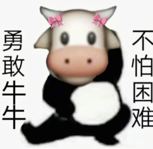 超火表情包丨勇敢牛牛不怕困难