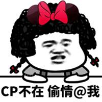 我cp发糖啦表情包微信头像图片大全