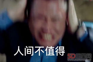 人间不值得表情包图片一切都有可能变好要去期待