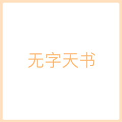 抖音无字天书gif表情包大全下载