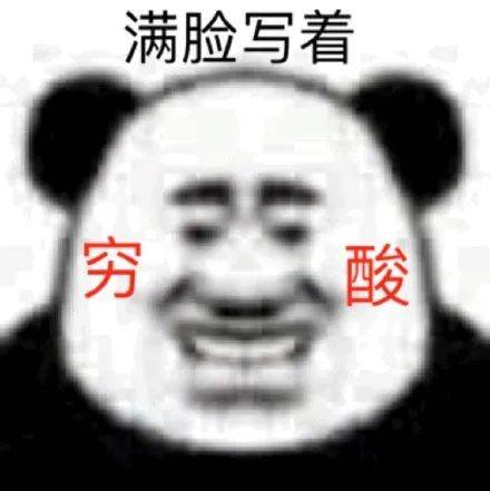 贫穷表情包,满脸都写着两个大字贫穷o﹏o