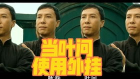 叶问罗师傅这桌子真的好滑啊