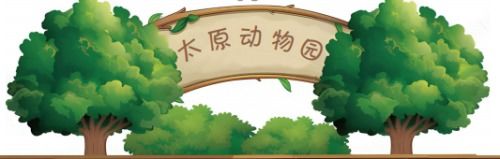 抽卫生纸表情包动态图太原动物园