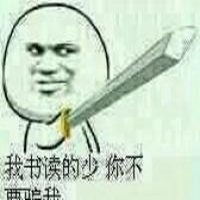 读书少不要骗我表情包微信头像图片大全