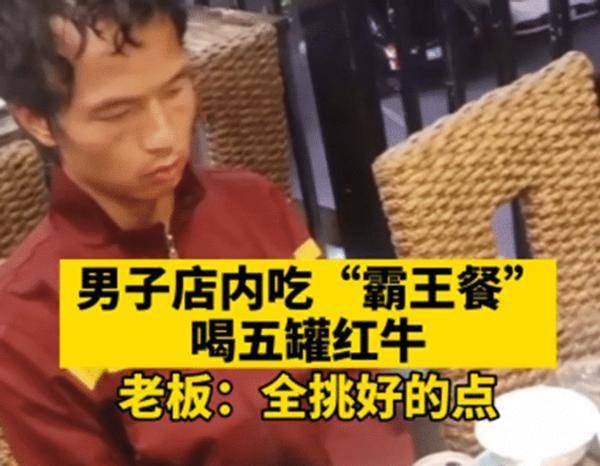 男子吃300多元霸王餐事后没钱买单,老板他还都挑好的点