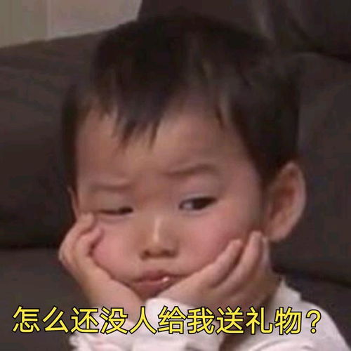 宋民国六一要礼物表情包六一快乐,我的六一礼物呢