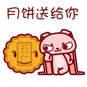 2016年中秋节表情来啦