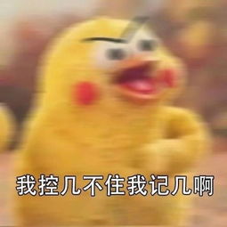 搞笑表情包我控几不住我记己啊