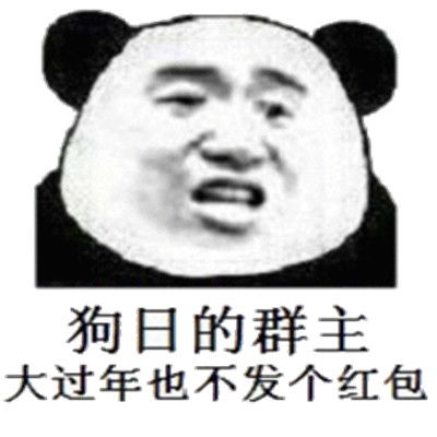 新年超级搞笑的聊天表情包在吗借点钱过年