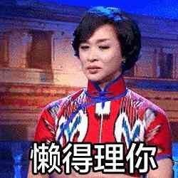 娘娘驾到表情包金星秀