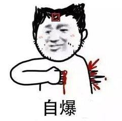狼人杀表情包来了,都闪开我要爆了