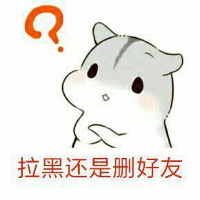 删除拉黑,谁比谁狠