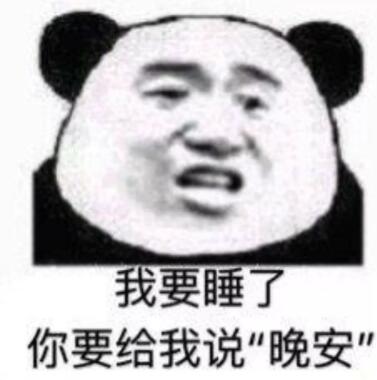 抖音我要睡了你要给我说晚安表情包