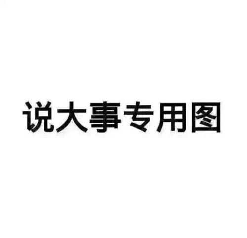 说正事专用配图朋友圈说大事无水印表情图片