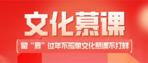 留厦过年不孤单文化慕课不打烊