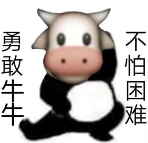 勇敢牛牛,不怕困难是什么梗